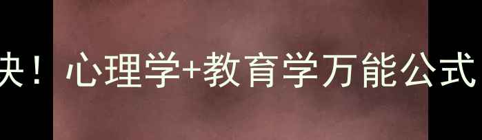 图片 🌟3分钟学会亲子沟通口诀！心理学+教育学万能公式，轻松化解孩子情绪问题