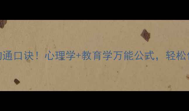 图片 🌟3分钟学会亲子沟通口诀！心理学+教育学万能公式，轻松化解孩子情绪问题1