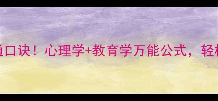 图片 🌟3分钟学会亲子沟通口诀！心理学+教育学万能公式，轻松化解孩子情绪问题2