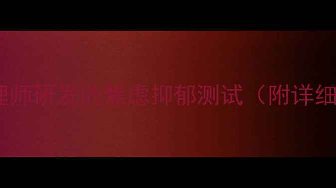 图片 🌟3分钟自测专业心理师研发的焦虑抑郁测试（附详细解读+自救指南）🌟2