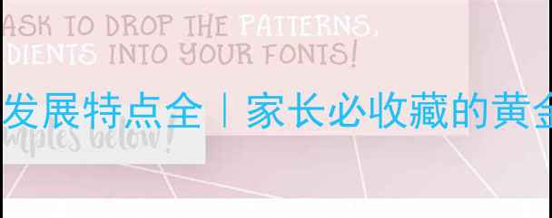 图片 🌟3岁宝宝心理发展特点全｜家长必收藏的黄金期养育指南🌟