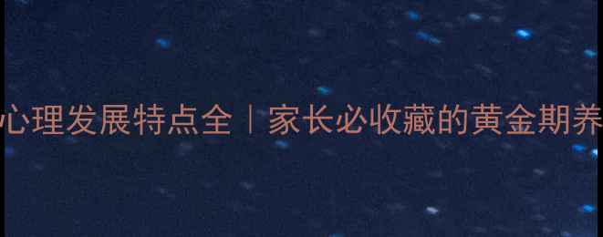 图片 🌟3岁宝宝心理发展特点全｜家长必收藏的黄金期养育指南🌟1