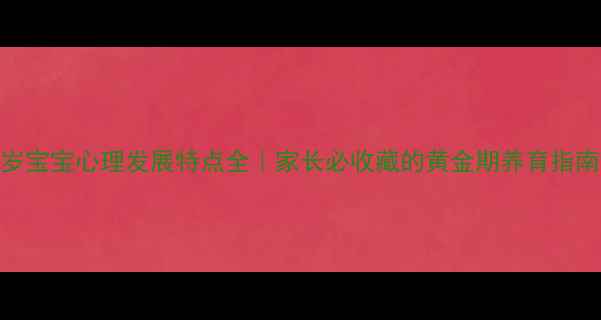 图片 🌟3岁宝宝心理发展特点全｜家长必收藏的黄金期养育指南🌟2