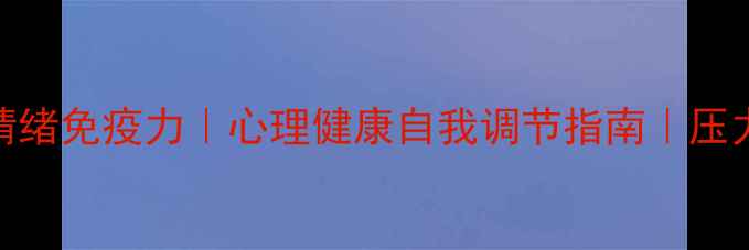 图片 🌟3步打造情绪免疫力｜心理健康自我调节指南｜压力管理干货2