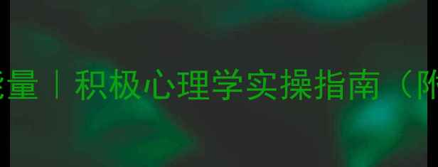 图片 🌟3步激活心理能量｜积极心理学实操指南（附21天打卡模板）