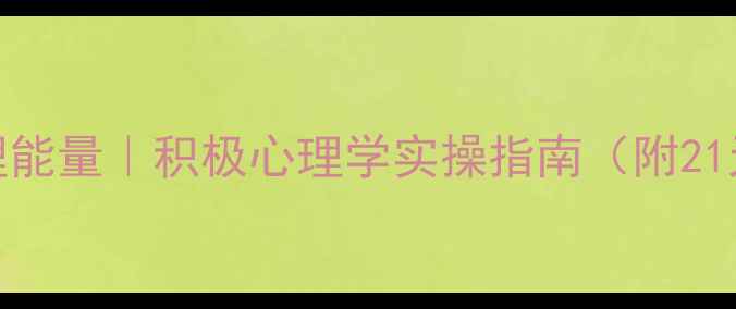图片 🌟3步激活心理能量｜积极心理学实操指南（附21天打卡模板）1