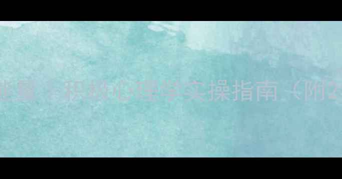 图片 🌟3步激活心理能量｜积极心理学实操指南（附21天打卡模板）2