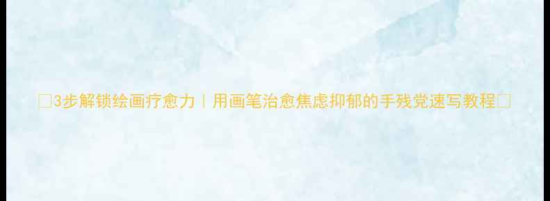 图片 🌟3步解锁绘画疗愈力｜用画笔治愈焦虑抑郁的手残党速写教程💡