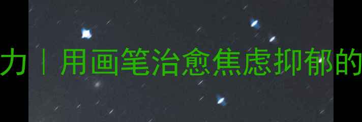 图片 🌟3步解锁绘画疗愈力｜用画笔治愈焦虑抑郁的手残党速写教程💡1