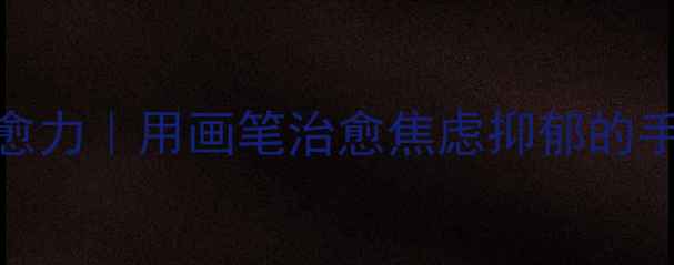 图片 🌟3步解锁绘画疗愈力｜用画笔治愈焦虑抑郁的手残党速写教程💡2