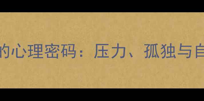 图片 🌟40+成功男性的心理密码：压力、孤独与自我救赎指南🌟2