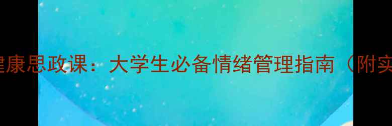图片 🌟525心理健康思政课：大学生必备情绪管理指南（附实操手册）🌟