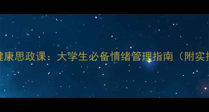 图片 🌟525心理健康思政课：大学生必备情绪管理指南（附实操手册）🌟1