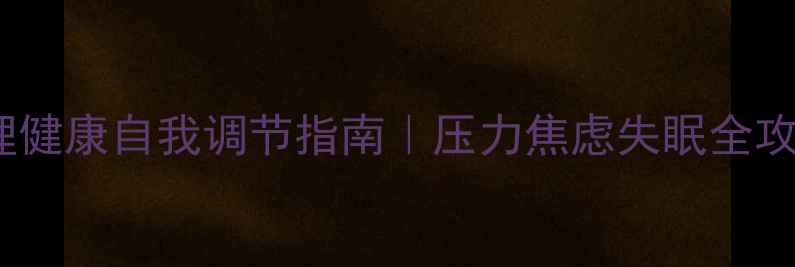 图片 🌟5个实用技巧心理健康自我调节指南｜压力焦虑失眠全攻略｜打工人必备✨