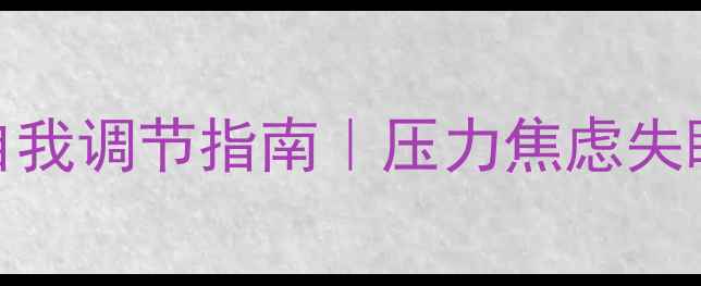 图片 🌟5个实用技巧心理健康自我调节指南｜压力焦虑失眠全攻略｜打工人必备✨1