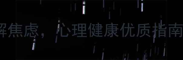 图片 🌟5个科学方法缓解焦虑，心理健康优质指南（附实操模板）🌟