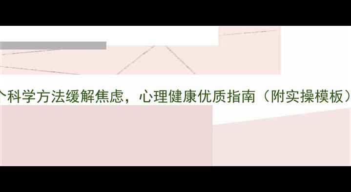 图片 🌟5个科学方法缓解焦虑，心理健康优质指南（附实操模板）🌟1
