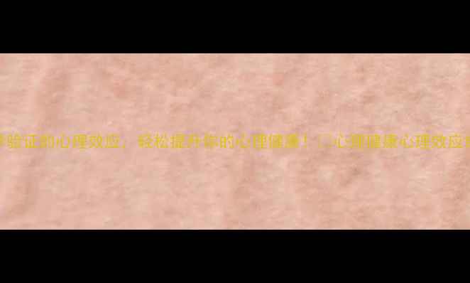 图片 🌟5个科学验证的心理效应，轻松提升你的心理健康！✨心理健康心理效应自我提升2