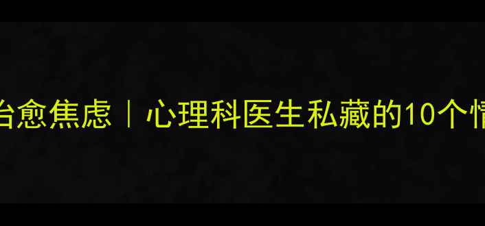 图片 🌟5分钟短片治愈焦虑｜心理科医生私藏的10个情绪调节法🌟2