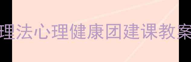 图片 🌟5大破冰游戏+3步压力管理法心理健康团建课教案模板（附详细执行方案）2
