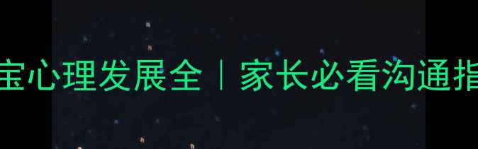 图片 🌟5岁宝宝心理发展全｜家长必看沟通指南👶🏻1