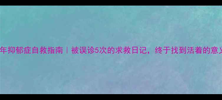图片 🌟5年抑郁症自救指南｜被误诊5次的求救日记，终于找到活着的意义💡