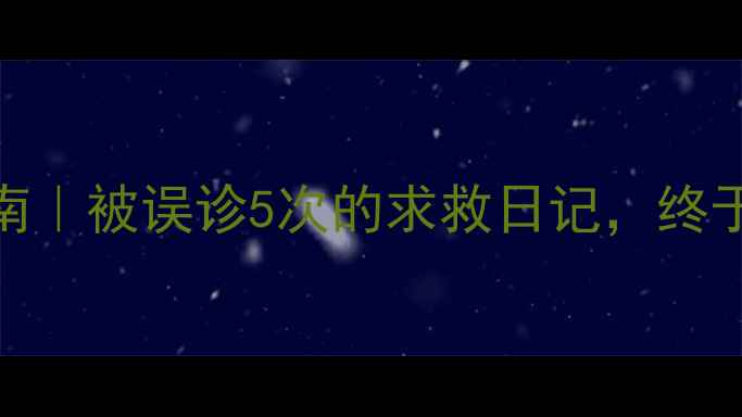 图片 🌟5年抑郁症自救指南｜被误诊5次的求救日记，终于找到活着的意义💡1