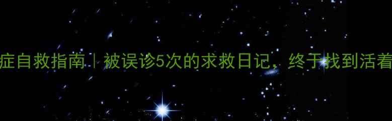 图片 🌟5年抑郁症自救指南｜被误诊5次的求救日记，终于找到活着的意义💡2
