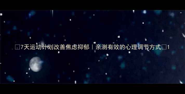 图片 🌟7天运动计划改善焦虑抑郁｜亲测有效的心理调节方式🌟1