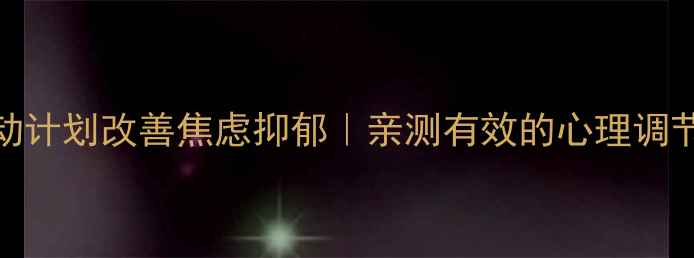 图片 🌟7天运动计划改善焦虑抑郁｜亲测有效的心理调节方式🌟2