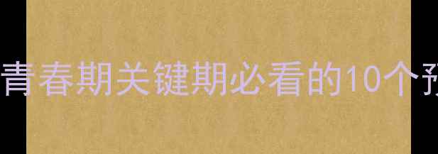图片 🌟9-16岁孩子心理健康：青春期关键期必看的10个预警信号与科学应对指南2