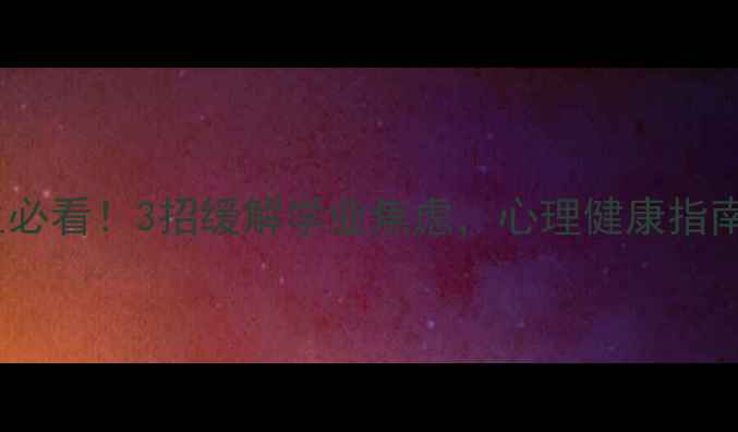 图片 🌟JHU学生必看！3招缓解学业焦虑，心理健康指南大公开🌱