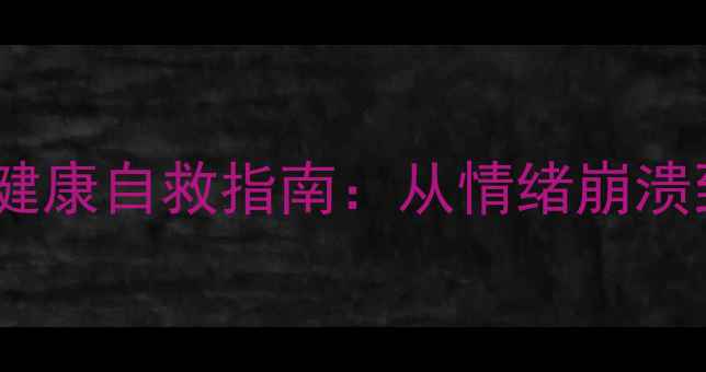 图片 🌟UBC心理学硕士亲授｜心理健康自救指南：从情绪崩溃到自我掌控的5个科学方法💡2