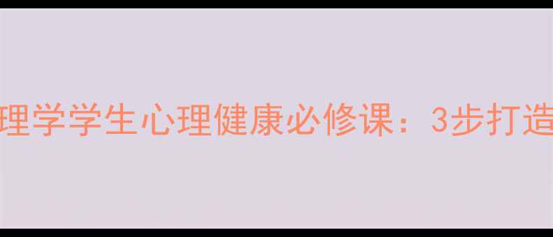 图片 🌟UNSW教育心理学学生心理健康必修课：3步打造抗压型孩子✅