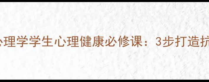 图片 🌟UNSW教育心理学学生心理健康必修课：3步打造抗压型孩子✅1