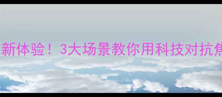 图片 🌟VR心理｜沉浸式疗愈新体验！3大场景教你用科技对抗焦虑失眠｜附真实测评2