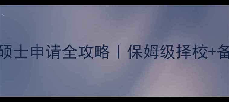 图片 🌟一年制心理学硕士申请全攻略｜保姆级择校+备考+就业指南📚2