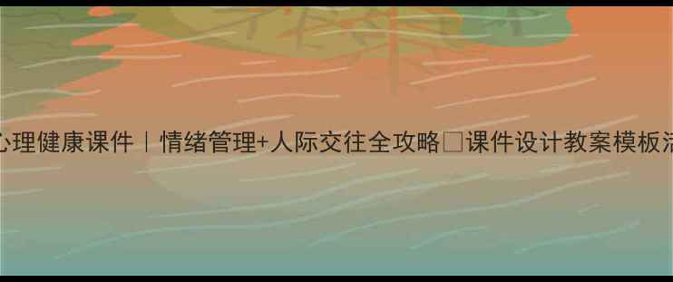 图片 🌟三年级心理健康课件｜情绪管理+人际交往全攻略✨课件设计教案模板活动方案📚