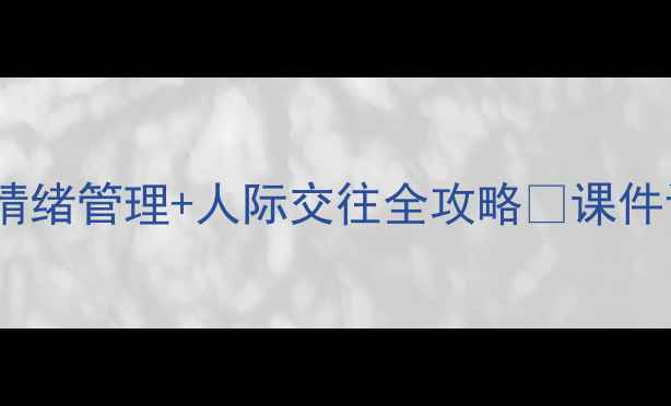 图片 🌟三年级心理健康课件｜情绪管理+人际交往全攻略✨课件设计教案模板活动方案📚1