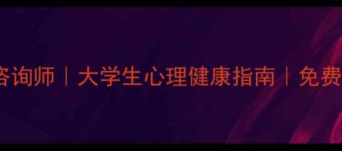 图片 🌟上海华师大心理咨询师｜大学生心理健康指南｜免费咨询通道已开启🌟1