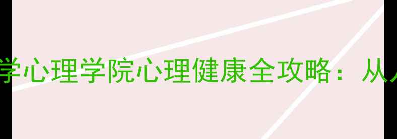 图片 🌟上海家长必看！上海师范大学心理学院心理健康全攻略：从儿童到成人的成长护航指南🌟2