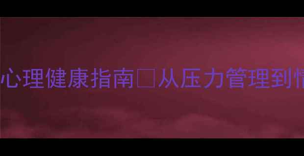 图片 🌟上海师范大学心理咨询｜学生心理健康指南✨从压力管理到情感疏导，解锁你的情绪自由！2