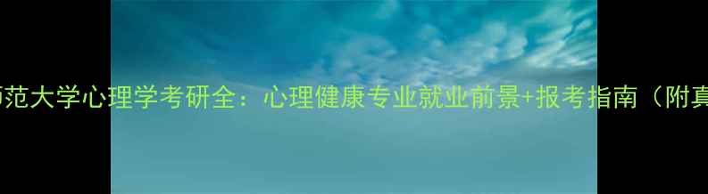 图片 🌟上海师范大学心理学考研全：心理健康专业就业前景+报考指南（附真题）🌟1