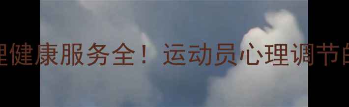 图片 🌟东京奥运会心理健康服务全！运动员心理调节的5大实用技巧🌟1