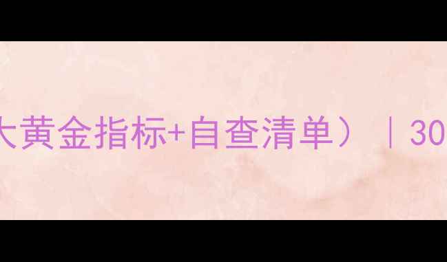 图片 🌟中国人心理健康自测标准（5大黄金指标+自查清单）｜30万人验证有效的心理诊断指南🌟