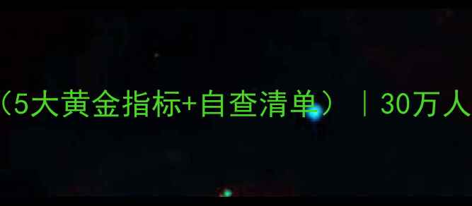 图片 🌟中国人心理健康自测标准（5大黄金指标+自查清单）｜30万人验证有效的心理诊断指南🌟2