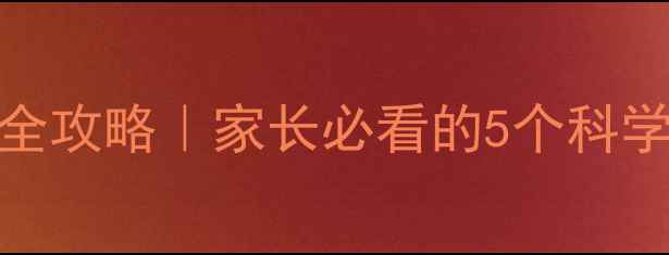 图片 🌟中学生心理健康全攻略｜家长必看的5个科学方法+自查清单✅1