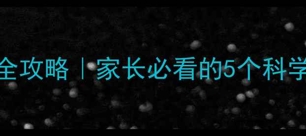 图片 🌟中学生心理健康全攻略｜家长必看的5个科学方法+自查清单✅2