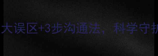 图片 🌟中学生心理健康教育家长必看5大误区+3步沟通法，科学守护孩子成长（附教育部最新指南）