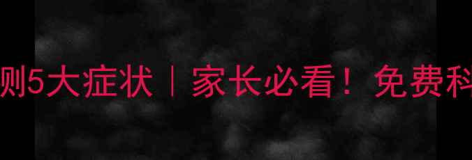 图片 🌟中学生心理健康自测5大症状｜家长必看！免费科学测试+应对指南🌟1